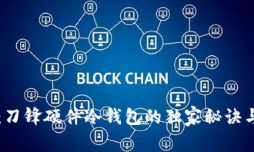 专家揭秘：刀锋硬件冷钱包的独家秘诀与使用技巧