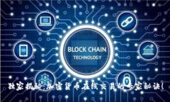 独家揭秘：加密货币在线交易的专家秘诀！