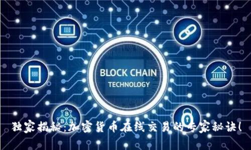 独家揭秘：加密货币在线交易的专家秘诀！