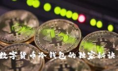专家揭秘：数字货币冷钱包的独家秘诀与使用指