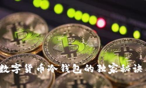 专家揭秘：数字货币冷钱包的独家秘诀与使用指南
