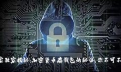 专家独家揭秘：加密货币存钱包的秘诀，你不可