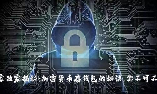 专家独家揭秘：加密货币存钱包的秘诀，你不可不知！