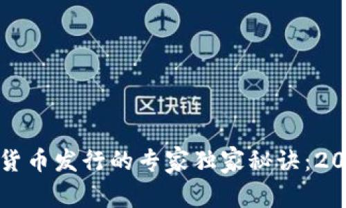 加密数字货币发行的专家独家秘诀：2023年指南