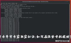 加密货币牛市专家独家秘诀：如何在涨势中把握