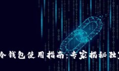 Radar冷钱包使用指南：专家揭秘独家秘诀！