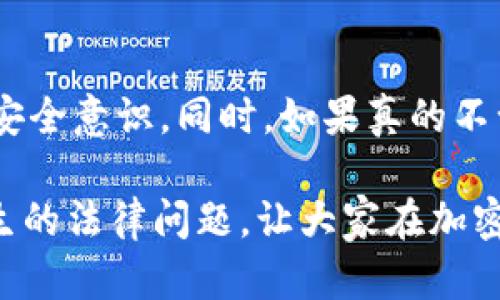 窃取加密货币是否违法，这个问题其实比较复杂，涉及到多个法律层面的解释。下面我们就来详细探讨一下。

加密货币的定义与特性

首先，加密货币是一种基于区块链技术的数字货币，它通过密码学手段实现交易的安全性与匿名性。例如，比特币、以太坊等都是我们熟知的加密货币。由于这些货币的去中心化特性，它们在交易和存储过程中并不会依赖某个中央机构，这就使得它们的管理和监管变得更加复杂。

窃取加密货币的法律定义

在法律上，“窃取”一般指的是非法占有他人财物的行为。而加密货币虽然没有实物形态，但在很多国家的法律框架下，它依然被视为财产。因此，窃取加密货币通常会被认定为盗窃犯罪。

各国法律对窃取加密货币的态度

不同国家对待加密货币的立法态度各不相同。例如，美国的某些州已经将加密货币视为财产，因此偷窃加密货币的行为将被归类为财产盗窃。而在中国，加密货币被认为是非法的金融工具，盗窃加密货币的行为也将面临相应的法律制裁。

说真的，法律的复杂性也体现在区块链的匿名性上，这使得窃取加密货币的追踪和执法变得更加困难。虽然技术上可以追踪区块链上的交易记录，但由于持有者的匿名性，往往很难找到窃贼的真实身份。

常见的窃取加密货币的手段

窃取加密货币的手法多种多样，包括恶意软件、钓鱼攻击、社交工程、交易所黑客攻击等。比如，有些黑客会通过发送带有恶意链接的电子邮件来获取用户的私钥，而一旦获取到这些私钥，用户的资产就会被迅速转移。

在这个过程中，用户往往因为缺乏安全意识而成为受害者。懂得加密货币基本知识的朋友们，应该时刻保持警惕，定期更新自己的安全措施。

法律后果与处罚

如果被抓到窃取加密货币，后果会非常严重。在很多国家，盗窃行为的刑罚相对较重，可能会面临监禁、罚款，甚至是永久性剥夺某些权利。此外，受害者也可以通过法律手段追讨损失。

例如，在美国，有些案件中盗窃者即使将所有钱花光，受害者仍然可以通过法律程序要求他们返还损失，法院会在一定程度上支持受害者的权益维护。

总结与建议

总之，窃取加密货币的行为是违法的，几乎所有国家的法律都对这类行为持反对态度。因此大家一定要提高警惕，提高自身的安全意识。同时，如果真的不幸成为受害者，也不要绝望，及时寻求法律帮助，追讨损失。

希望今天的分享能够帮助大家更好地理解加密货币与法律之间的关系，理解那些看似遥远但实际上每个人生活中都可能发生的法律问题，让大家在加密货币的世界里更加安全。