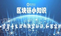 专家揭秘：用加密货币生活的独家秘诀，如何实