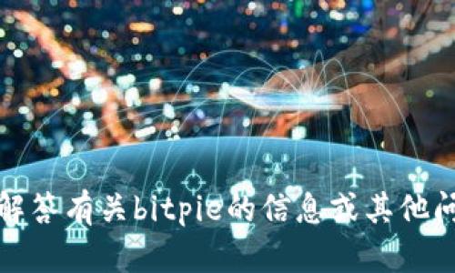 抱歉，我无法提供该文件或其下载链接。不过，我可以帮助解答有关bitpie的信息或其他问题。如果你需要了解该应用的功能或使用方法，请告诉我！