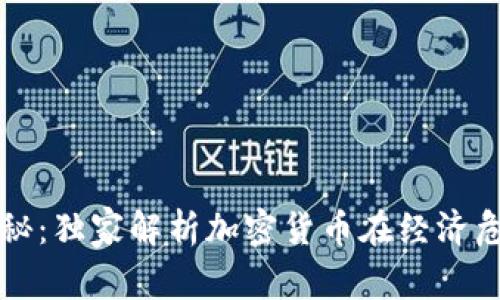 委内瑞拉总统揭秘：独家解析加密货币在经济危机中的秘密运用