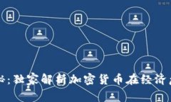 委内瑞拉总统揭秘：独家解析加密货币在经济危