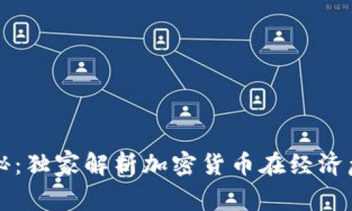 委内瑞拉总统揭秘：独家解析加密货币在经济危机中的秘密运用