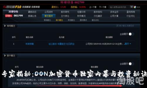 专家揭秘：DON加密货币独家内幕与投资秘诀