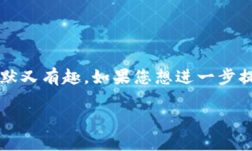 要手动绘制一个“冷钱包”主题的简笔画，您可以按照以下步骤进行。这里的“冷钱包”指的是用于存储加密货币的离线钱包，您可以将其与一个“爸爸”角色结合，来创作一个有趣的简笔画。

### 冷钱包爸爸简笔画步骤：

1. **画出爸爸的头部**：
   - 开始绘制一个圆形作为头部，可以略微拉长一些，给爸爸一个可爱的外形。
   - 在圆形内部添加眼睛、鼻子和嘴巴，画两个大大的眼睛和一个微笑的嘴巴，增添亲切感。

2. **添加帽子**：
   - 在头部上方画一个简单的帽子，可以是圆顶的帽子，给爸爸一个幽默风趣的形象。

3. **绘制身体**：
   - 从头部下方画一个稍微宽一些的矩形，作为爸爸的身体，可以用简单的线条表现袖子，增加一些衣服上的细节，比如口袋或纽扣。

4. **画出手臂和手**：
   - 在身体的两侧画细长的线条，作为手臂，手的部分可以画成简单的圆形或椭圆形。
   - 一只手上可以画一个冷钱包的图案，比如一个简单的长方形，里面有一个比特币图标，以便突出“冷钱包”的主题。

5. **绘制腿和鞋**：
   - 画两条线作为腿，底部稍微加粗作为鞋子，鞋子可以画得简单点，比如圆头鞋。

6. **背景元素**：
   - 在画的周围添加一些有趣的元素，比如数字货币的图标、加密货币的符号，或者一些与冷钱包相关的小物品，比如钥匙圈、链子等，来丰富简笔画的内容。

7. **上色**（可选）：
   - 完成绘画后，可以使用彩色铅笔或水彩给插图上色，让整体形象更生动可爱。

### 完成的简笔画

您的“冷钱包爸爸”简笔画应该呈现出一个可爱的形象，相信这幅画会让人觉得既幽默又有趣。如果您想进一步提升绘画技巧，可以参考一些相关的简笔画视频或教程，逐步掌握绘画的方法和技巧。

希望您喜欢这个创作过程！如果需要进一步的帮助或者有其他想法，随时告诉我哦！