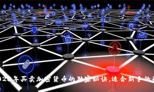 专家揭秘：2023年买卖加密货币的独家秘诀，适合新手的最佳平台推荐