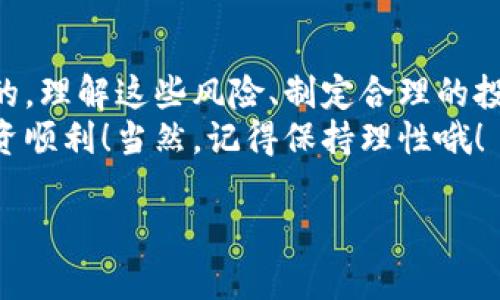 OKEx是干嘛的？
首先，OKEx是一家知名的数字货币交易平台。成立于2014年的它，作为全球最大的加密货币交易所之一，提供包括比特币、以太坊等在内的多种数字资产交易服务。
在这里，用户可以进行现货交易、期货交易、合约交易等多种方式的交易服务，甚至还有借贷和质押等功能，帮助用户更灵活地管理自己的资产投资。
此外，OKEx还提供了一些附加服务，比如数字货币钱包、资产管理工具等，确保用户能够安全地存储和管理他们的数字资产。

玩有风险吗？
说真的，像任何投资一样，在OKEx上交易数字货币也是有风险的。虽然这个平台为用户提供了多样的交易工具和策略，但市场的波动性常常意味着潜在的利润和损失。
为了帮助你更好地理解风险，我们可以从以下几个方面来分析：

1. 市场波动性
数字货币市场的价格波动非常剧烈。这意味着今天你可能盈利一笔，明天就可能面临损失。比如，比特币有时候在一天内价格上下波动几千美元，你想想，这对于普通投资者来说，风险有多大。
所以，你懂得，一个谨慎的投资者会监控市场动态，数倍评估风险和收益，做出明智的决策。

2. 安全性问题
虽然OKEx作为大平台在安全性上做了不少工作，但数字货币行业仍然存在黑客攻击的风险。历史上，多个交易所都曾遭遇过严重的黑客事件，导致用户的资产损失。
因此，用户在使用交易所进行交易时，务必要提高警惕，使用双重认证等安全措施，确保自己的账户安全。

3. 监管风险
数字货币的监管政策在全球各地都是千差万别的。某些国家可能会全面禁止加密货币交易，其他国家则可能大力支持。这种不确定性使得投资者的处境变得复杂。
在使用OKEx或者其他平台之前，了解你所在国家的法律法规是非常重要的，你可不想在不知情的情况下违反当地法律，造成不必要的麻烦。

4. 心理因素
在数字货币市场中，许多投资者常常因为市场的快速波动而感到焦虑和不安。这种心理因素可能导致不理智的交易决策，例如由于恐慌割肉或者贪心追涨。
在这样的情况下，保持冷静、理智是至关重要的。尝试制定一个适合自己的交易计划，避免因情绪波动而做出错误判断。

如何降低风险？
既然风险无处不在，那我们如何降低那些风险呢？其实，有几个小秘诀可以帮到你：

1. 理性投资
先理解自身的风险承受能力，不要盲目跟风。设定一个明确的投资计划，规定好自己的投资额和止损点，让自己在市场波动时能够保持冷静。
别忘了，投资不是一场赌博，保持理性至关重要。

2. 分散投资
所以，千万不要把所有的鸡蛋放在一个篮子里！投资多个不同的数字资产可以有效降低风险。这样，即使一个投资出现问题，其他的可能会平衡你的整体损失。

3. 学习与研究
多花一点时间了解你所投资的数字货币及其背后的技术、团队、市场前景等信息。知识可以帮助你更好地理解市场动态，做出更明智的决策。

4. 使用止损工具
利用OKEx的平台工具设置止损，可以有效地保护你在不确定市场的情况下减少损失。设定合理的止损点，不要让情绪主导你的投资决策。

总结
总的来说，OKEx是一个提供多种数字资产交易的平台，但在这里投资是有风险的。理解这些风险、制定合理的投资策略和保持心理的平和是成功的关键。
如果你准备好进入这个充满挑战但又潜力无限的市场，欢迎来到OKEx，祝你投资顺利！当然，记得保持理性哦！

数字货币,OKEx,投资风险/guanjianci