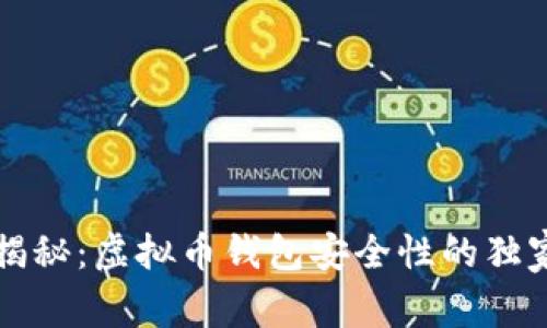 专家揭秘：虚拟币钱包安全性的独家秘诀