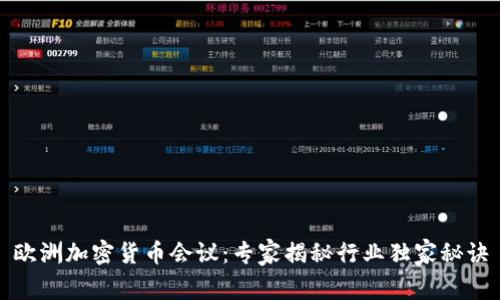 欧洲加密货币会议：专家揭秘行业独家秘诀