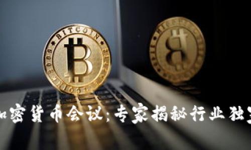 欧洲加密货币会议：专家揭秘行业独家秘诀