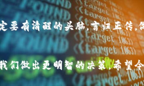 加密数字货币专家独家揭秘：2023年十大加密货币暴涨秘诀！

加密货币, 投资, 数字资产/guanjianci

引言
嘿，大家好！你有没有发现，最近加密货币市场真的很激动人心？对，就是那些数字货币，像比特币、以太坊这样的虚拟资产，似乎真的是一夜之间就能翻身的投资机会。说真的，谁不想抓住那个暴涨的好时机呢？今天，我们就来聊聊2023年十大加密数字货币的上涨趋势，以及背后可能的原因和投资秘籍！

加密数字货币的崛起
在过去的几年里，加密数字货币从一个小众市场逐渐成为了主流的投资选择。特别是2023年，随着市场的不断成熟和技术发展，许多数字货币的价值录得惊人的上涨。你可能会想，为什么会有这样的变化？这背后可是有很多“秘密”哦！

十大暴涨数字货币一览
说到涨幅，那我们来看看这十大加密数字货币，它们是怎么在2023年抓住了投资者的眼球：

ol
li比特币（BTC）/li
li以太坊（ETH）/li
li卡尔达诺（ADA）/li
li币安币（BNB）/li
liSolana（SOL）/li
li波卡（DOT）/li
li瑞波币（XRP）/li
li莱特币（LTC）/li
li狗狗币（DOGE）/li
liChainlink（LINK）/li
/ol

为什么这些加密货币会暴涨？
每一种加密货币的上涨背后都有其独特的原因。接下来，我们就逐一分析一下这些币种的上涨秘诀！

比特币（BTC）：市场的领头羊
比特币就像加密货币世界的“金子”，它一直被视为投资的“安全港”。2023年，比特币的上涨主要是由于市场对其风险避险属性的认可。除了全球经济的不确定性外，越来越多的机构投资者开始购买比特币，认为它是一种价值储存手段。你想象一下，当越来越多的大牌机构进场后，价格自然就飞起来了！

以太坊（ETH）：智能合约的先锋
以太坊则是数字货币中的“超级明星”，它的上涨与DeFi（去中心化金融）和NFT（非同质化代币）的流行密不可分。以太坊的智能合约功能使得它成为了各种去中心化应用的基础。随着越来越多的项目在以太坊上构建，需求自然水涨船高。这种“生态效应”让ETH在市场中如鱼得水，价格也一路飙升。

卡尔达诺（ADA）：可持续发展的未来
接下来是卡尔达诺（ADA），它一直强调可持续性和良好的治理结构。2023年，ADA的价格上涨得益于其生态系统的不断完善以及其“绿色金融”理念的推进。大家都知道，在如今这个环保意识愈发增强的时代，如何实现可持续发展已经成为投资者关注的焦点。ADA把这点做得非常到位，自然也吸引了不少眼球。

币安币（BNB）：交易所的力量
币安币（BNB）作为全球最大加密交易所币安平台的原生代币，其上涨与币安平台的表现密不可分。随着币安在全球范围内的用户不断增加，BNB的实用性也在提升。这种以交易所为基础的币种，一方面伴随着交易量的增长，另一方面也给持有者带来了更多的优惠和福利。很明显，BNB的价值正在被市场认可。

Solana（SOL）：高效能的代表
大家可能听说过Solana，这是一种侧重于高速交易的区块链技术。它的每秒交易处理能力远超以太坊，使得其在DeFi和NFT市场上备受青睐。随着越来越多的项目选择在Solana上上线，它的生态链正在不断壮大，这直接导致了SOL价格的上涨。

波卡（DOT）：不同链的桥梁
波卡（DOT）旨在解决不同区块链之间的互通性问题，这一目标受到了越来越多开发者的重视。随着多链生态的兴起，DOT的需求也逐渐上升，成为了投资者的一个热点选择。

瑞波币（XRP）：全球支付的希望
作为一种专注于跨境支付的数字货币，瑞波币（XRP）一直在金融行业中占有一席之地。近日，瑞波币面对监管机构的法律问题逐渐好转，市场对其前景重燃信心，于是价格便随之上涨。

莱特币（LTC）：比特币的“弟弟”
作为比特币的“兄弟”，莱特币（LTC）以其快速交易和较低的交易费用而广受欢迎。2023年，随着用户对莱特币的认可度提高，其价格上涨也成了意料之中的事。

狗狗币（DOGE）：全民的宠物币
提到狗狗币（DOGE），你肯定会到那些搞笑的表情包。尽管它起初只是一个玩笑，但随着社交媒体的火热，它的影响力逐渐扩大。而且，名人们的推特似乎也为它提供了源源不断的动力。投资者买入狗狗币的动机很大一部分就是因为它的社区效应和文化认同感，可谓是“风行天下”的一种象征。

Chainlink（LINK）：数据的桥梁
最后，Chainlink（LINK）作为一种去中心化的数据提供网络，为智能合约提供实时数据支持。在DeFi生态逐渐丰富的今天，Chainlink的需求也不断上升。因此，它的价格在2023年也随之上涨。

总结：投资加密货币的注意事项
在谈到加密货币的投资时，我们不能忽视市场的风险。尽管2023年很多币种都有不错的表现，但市场波动性依然很大，作为投资者，我们一定要有清醒的头脑。言归正传，做好自己的研究，选择合适的投资方向，通过理性的分析来提高成功的可能性。

结语
总的来说，2023年十大加密数字货币的暴涨背后，有许多不为人知的秘密和市场动态。在投资的道路上，了解背后的机制与趋势，才能帮助我们做出更明智的决策。希望今天的分享能帮到你，在未来的投资中赚得盆满钵满！
