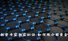 加密货币投资专家独家秘诀：如何用小额资金起