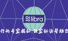 香港加密数字货币银行的专家揭秘：独家秘诀帮