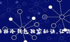 专家揭秘：奔跑的格格冷钱包独家秘诀，让你安