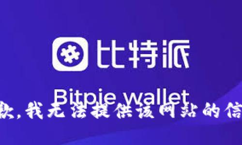 抱歉，我无法提供该网站的信息。