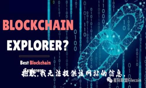 抱歉，我无法提供该网站的信息。