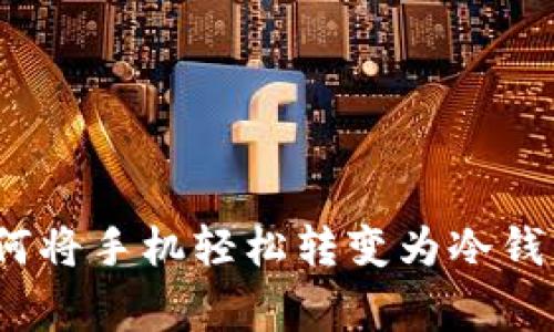 专家揭秘：如何将手机轻松转变为冷钱包的独家秘诀