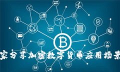 专家揭秘：独家分享加密数字货币应用场景的秘