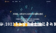 专家揭秘：2023年加密货币支付记录的独家秘诀