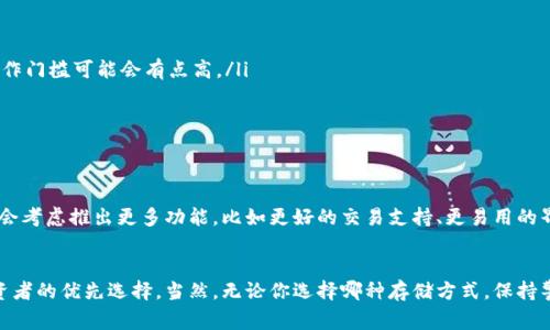   三星加密货币冷钱包：专家独家揭秘安全存储的秘诀 / 

 guanjianci 加密货币,冷钱包,安全存储 /guanjianci 

引言：加密货币存储的必要性
在这个数字资产飞速发展的时代，加密货币已经成为越来越多人投资与交易的对象。说真的，随着VPN和数字交易平台的普及，加密货币的安全问题也逐渐显露出来。大多数人可能会问：“我的币是不是放得安全？”这里，我们就不得不提到“冷钱包”这玩意儿了。
冷钱包（Cold Wallet）是存储加密货币的一种方式，意思简单来说就是，不与互联网相连的存储设备。就像你把钱存在家里保险箱子里，而不是放在银行里。如果你还不知道如何选择一个合适的冷钱包，尤其是三性这个品牌，今天就来给你揭秘！

三星加密货币冷钱包的介绍
三星作为全球知名的电子产品制造商，进入加密货币领域无疑是吸引了众多用户的眼球。三星的手机不仅在硬件表现上出众，而且在软实力上也独树一帜。三星加密货币冷钱包（Samsung Blockchain Wallet）就是其中之一，它让用户可以安全地存储各种加密货币，真的是个不错的选择！
为什么选择三星的冷钱包呢？首先，它的加密技术相当先进，使用了多层的安全保护，例如生物识别技术和硬件安全模块。此外，三星还与多家区块链项目合作，确保用户在使用中得到更多的支持和服务，简直就是为持币用户提供了贴心保障。你懂的，一个大品牌的信任度和安全性可不是空穴来风。

冷钱包的优势在哪里？
冷钱包相较于热钱包（Hot Wallet）有很多优势。其实，热钱包就像你日常使用的电子支付平台，方便但安全性较差。而冷钱包的话，因其不向互联网开放，所以无形中就提高了安全性。
ul
    listrong安全性高：/strong冷钱包通常通过私钥加密来确保你的加密货币不被盗取，这就像在你账户里加了一道超级强的锁。/li
    listrong可控制性强：/strong用户可以完全掌握自己的加密货币，随时随地转账、管理，方便又省心。/li
    listrong长时间存储：/strong适合那些长期投资的用户，因为一旦存入冷钱包，就能安安心心地等待资产增值。/li
/ul

如何使用三星加密货币冷钱包？
使用三星加密货币冷钱包其实并不复杂。首先，你需要一部兼容的三星手机（当然了，大部分新款手机都可以），然后下载三星区块链钱包应用。这一过程简单易行，跟下载其他软件没有什么区别。
安装完成后，你需要创建一个钱包账户，别紧张，系统会自动引导你一步步完成。当你建立账户时，系统会要求你设置一个强密码，建议使用多种字符组合，这样更安全。
然后，对比好的，系统会给你一组恢复密钥（备份用），一定要妥善保存，防止丢失。接下来，你就可以把你的加密货币转入这个钱包里了，超级简单，是吧？

安全使用提示
说到这儿，很多用户可能心里会犯嘀咕：“我该如何保证我的三星冷钱包不会被盗取？”其实，这个问题真不难。来看几个小建议：
ul
    listrong密码复杂化：/strong确保密码的复杂性，不要选择过于简单的组合，这样黑客就难以破解。/li
    listrong定期备份：/strong记得定期备份你的恢复密钥，然后存放在绝对安全的地方，比如实体的安全箱中。/li
    listrong监控账户：/strong每隔一段时间，定期检查你的账户，确保所有的交易都是你自己进行的。/li
/ul

对比其他冷钱包
虽然三星的冷钱包功能强大，但市面上还有不少其他优秀的冷钱包产品，比如Ledger和Trezor等。它们都有各自的优缺点。比如：
ul
    listrongLedger：/strong这个冷钱包的安全性相当高，支持多种加密资产，但与三星冷钱包相比，用户体验稍显复杂。对于初学者来说，操作门槛可能会有点高。/li
    listrongTrezor：/strong界面友好，简单易用，特别适合新手，遗憾的是它可能在某些地方的安全性上稍逊一筹。/li
/ul
总体来看，三星的冷钱包在安全与便利之间找到了一个平衡点，特别适合想要一劳永逸存储加密货币的朋友。

三星加密货币冷钱包的未来展望
随着加密货币的普及，冷钱包的市场需求将会不断增加。三星能够在技术和用户体验上更进一步，必将受到更多用户的青睐。未来我相信，三星会考虑推出更多功能，比如更好的交易支持、更易用的界面等，进一步降低用户的学习成本。

结语
在加密货币风起云涌的时代，选择一个安全、便利的钱包是非常重要的。三星加密货币冷钱包以其高安全性和良好的用户体验，成为了很多投资者的优先选择。当然，无论你选择哪种存储方式，保持警惕和安全意识都非常重要。当你准备好开始你的加密货币之旅时，冷钱包绝对是一个值得考虑的选择。希望今天的分享能够对你有所帮助哦！