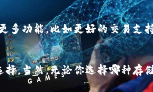   三星加密货币冷钱包：专家独家揭秘安全存储的秘诀 / 

 guanjianci 加密货币,冷钱包,安全存储 /guanjianci 

引言：加密货币存储的必要性
在这个数字资产飞速发展的时代，加密货币已经成为越来越多人投资与交易的对象。说真的，随着VPN和数字交易平台的普及，加密货币的安全问题也逐渐显露出来。大多数人可能会问：“我的币是不是放得安全？”这里，我们就不得不提到“冷钱包”这玩意儿了。
冷钱包（Cold Wallet）是存储加密货币的一种方式，意思简单来说就是，不与互联网相连的存储设备。就像你把钱存在家里保险箱子里，而不是放在银行里。如果你还不知道如何选择一个合适的冷钱包，尤其是三性这个品牌，今天就来给你揭秘！

三星加密货币冷钱包的介绍
三星作为全球知名的电子产品制造商，进入加密货币领域无疑是吸引了众多用户的眼球。三星的手机不仅在硬件表现上出众，而且在软实力上也独树一帜。三星加密货币冷钱包（Samsung Blockchain Wallet）就是其中之一，它让用户可以安全地存储各种加密货币，真的是个不错的选择！
为什么选择三星的冷钱包呢？首先，它的加密技术相当先进，使用了多层的安全保护，例如生物识别技术和硬件安全模块。此外，三星还与多家区块链项目合作，确保用户在使用中得到更多的支持和服务，简直就是为持币用户提供了贴心保障。你懂的，一个大品牌的信任度和安全性可不是空穴来风。

冷钱包的优势在哪里？
冷钱包相较于热钱包（Hot Wallet）有很多优势。其实，热钱包就像你日常使用的电子支付平台，方便但安全性较差。而冷钱包的话，因其不向互联网开放，所以无形中就提高了安全性。
ul
    listrong安全性高：/strong冷钱包通常通过私钥加密来确保你的加密货币不被盗取，这就像在你账户里加了一道超级强的锁。/li
    listrong可控制性强：/strong用户可以完全掌握自己的加密货币，随时随地转账、管理，方便又省心。/li
    listrong长时间存储：/strong适合那些长期投资的用户，因为一旦存入冷钱包，就能安安心心地等待资产增值。/li
/ul

如何使用三星加密货币冷钱包？
使用三星加密货币冷钱包其实并不复杂。首先，你需要一部兼容的三星手机（当然了，大部分新款手机都可以），然后下载三星区块链钱包应用。这一过程简单易行，跟下载其他软件没有什么区别。
安装完成后，你需要创建一个钱包账户，别紧张，系统会自动引导你一步步完成。当你建立账户时，系统会要求你设置一个强密码，建议使用多种字符组合，这样更安全。
然后，对比好的，系统会给你一组恢复密钥（备份用），一定要妥善保存，防止丢失。接下来，你就可以把你的加密货币转入这个钱包里了，超级简单，是吧？

安全使用提示
说到这儿，很多用户可能心里会犯嘀咕：“我该如何保证我的三星冷钱包不会被盗取？”其实，这个问题真不难。来看几个小建议：
ul
    listrong密码复杂化：/strong确保密码的复杂性，不要选择过于简单的组合，这样黑客就难以破解。/li
    listrong定期备份：/strong记得定期备份你的恢复密钥，然后存放在绝对安全的地方，比如实体的安全箱中。/li
    listrong监控账户：/strong每隔一段时间，定期检查你的账户，确保所有的交易都是你自己进行的。/li
/ul

对比其他冷钱包
虽然三星的冷钱包功能强大，但市面上还有不少其他优秀的冷钱包产品，比如Ledger和Trezor等。它们都有各自的优缺点。比如：
ul
    listrongLedger：/strong这个冷钱包的安全性相当高，支持多种加密资产，但与三星冷钱包相比，用户体验稍显复杂。对于初学者来说，操作门槛可能会有点高。/li
    listrongTrezor：/strong界面友好，简单易用，特别适合新手，遗憾的是它可能在某些地方的安全性上稍逊一筹。/li
/ul
总体来看，三星的冷钱包在安全与便利之间找到了一个平衡点，特别适合想要一劳永逸存储加密货币的朋友。

三星加密货币冷钱包的未来展望
随着加密货币的普及，冷钱包的市场需求将会不断增加。三星能够在技术和用户体验上更进一步，必将受到更多用户的青睐。未来我相信，三星会考虑推出更多功能，比如更好的交易支持、更易用的界面等，进一步降低用户的学习成本。

结语
在加密货币风起云涌的时代，选择一个安全、便利的钱包是非常重要的。三星加密货币冷钱包以其高安全性和良好的用户体验，成为了很多投资者的优先选择。当然，无论你选择哪种存储方式，保持警惕和安全意识都非常重要。当你准备好开始你的加密货币之旅时，冷钱包绝对是一个值得考虑的选择。希望今天的分享能够对你有所帮助哦！