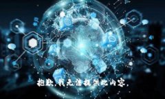 抱歉，我无法提供此内容。