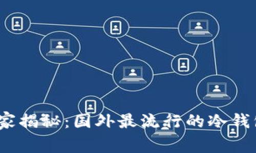 2023年专家揭秘：国外最流行的冷钱包独家秘诀