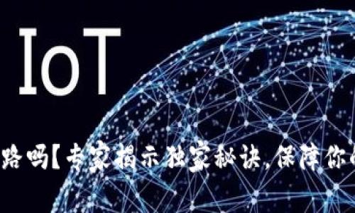冷钱包App会跑路吗？专家揭示独家秘诀，保障你的数字资产安全