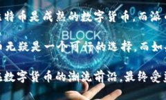 派币（Pi Network）和比特币（Bitcoin）在本质上是不