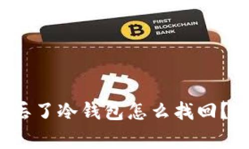 【专家揭秘】手机丢了冷钱包怎么找回？独家秘诀告诉你！