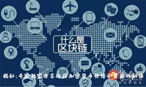 揭秘：专家独家分享迪拜加密货币世博会背后的秘诀