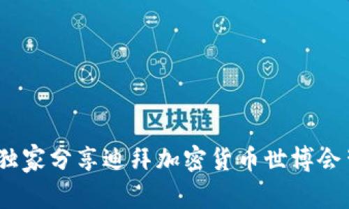 揭秘：专家独家分享迪拜加密货币世博会背后的秘诀