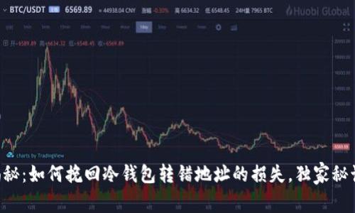 专家揭秘：如何挽回冷钱包转错地址的损失，独家秘诀分享！