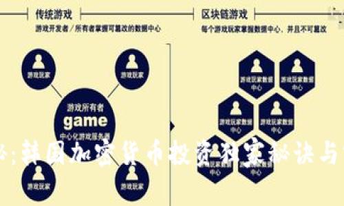 专家揭秘：韩国加密货币投资独家秘诀与实用技巧