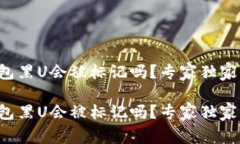 冷钱包黑U会被标记吗？专家独家揭秘！冷钱包黑