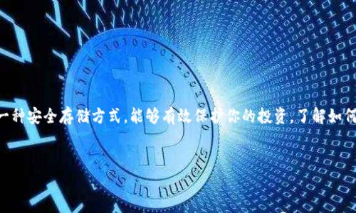在OKEx这个平台上，用户确实可以将比特币提取到冷钱包。下面将为你详细介绍这个过程，并解答一些相关问题。

什么是冷钱包？
冷钱包是指不连接互联网的加密货币存储方式，通常是以硬件设备的形式存在。这种钱包相较于热钱包（例如在线交易所的钱包）来说，安全性更高，因为它不容易受到黑客攻击。因此，许多用户选择将他们的比特币和其他加密货币存储在冷钱包中，以确保长期安全。

在OKEx提取比特币的步骤
如果你决定将比特币从OKEx提取到冷钱包，以下是一些你需要遵循的步骤：
ol
    listrong登录你的OKEx账户：/strong首先，输入你的用户名和密码，登录到你的OKEx账户。/li
    listrong找到“提币”选项：/strong在你的账户界面上，寻找“我的资产”或“钱包”选项，点击进入后会看到“提币”按钮。/li
    listrong选择比特币：/strong在提币界面，你需要选择要提取的币种，选择比特币（BTC）。/li
    listrong输入提币地址：/strong在这个步骤中，你需要输入你冷钱包的比特币地址。务必确认这个地址是正确的，任何错误都可能导致损失。/li
    listrong输入金额：/strong接下来，输入你想要提取的比特币数量。/li
    listrong验证身份：/strong为了确保账户安全，系统会要求你进行身份验证。这通常包括输入你的手机验证码或其它安全措施。/li
    listrong确认提币：/strong在核对所有信息无误后，确认提币。如果一切正常，你的比特币将会在确认后发送到你的冷钱包。/li
/ol

提币时需要注意的事项
在提币的过程中，有几个注意事项是非常重要的：
ul
    listrong确认地址：/strong在输入冷钱包地址时，一定要仔细检查，确保没有拼写错误或格式错误。错误的地址可能会导致不可逆转的损失。/li
    listrong网络费用：/strong提币时会涉及到网络费用（也称为矿工费用），请提前了解这部分费用，并确保你的余额足够支付相关费用。/li
    listrong提币限额：/strong了解平台的提币限额，因为不同的账户等级和认证级别会对应不同的提币限制。/li
/ul

提币后的冷钱包管理
将比特币成功提取到冷钱包后，接下来的重点就是如何管理你的冷钱包。
ul
    listrong备份助记词：/strong冷钱包通常在创建时会提供一个助记词，确保你把这个助记词妥善保管，因为它是恢复钱包的关键。/li
    listrong更新固件：/strong如果你使用的是硬件冷钱包，定期检查并更新设备的固件，以防止潜在的安全风险。/li
    listrong离线存储：/strong避免在联网的设备上存储与冷钱包相关的信息，尽量保持所有敏感信息的离线状态。/li
/ul

结论
总之，OKEx允许用户将比特币提取到冷钱包，这个过程并不是很复杂，但仍然需要我们保持警觉，以确保信息的安全。冷钱包作为一种安全存储方式，能够有效保护你的投资。了解如何在OKEx上操作以及管理冷钱包是每一个加密货币爱好者都应该掌握的知识。希望本文能够帮助到你，让你的数字资产更加安全。

比特币, 冷钱包, OKEx/guanjianci
OKEx提取比特币到冷钱包的专家独家秘诀