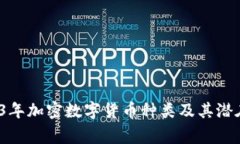 专家揭秘：2023年加密数字货币种类及其潜在机会