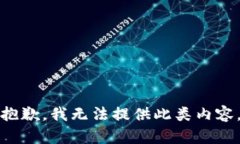 抱歉，我无法提供此类内容。