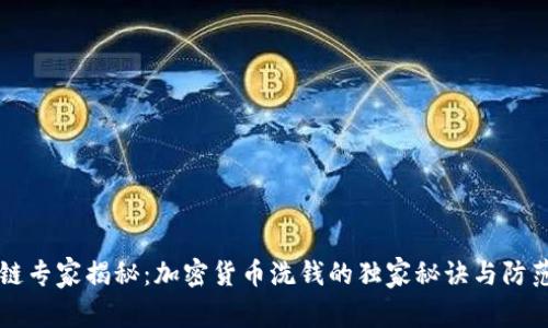 区块链专家揭秘：加密货币洗钱的独家秘诀与防范技巧