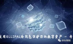 独家揭秘：如何使用ELLIPAL冷钱包保护你的数字资