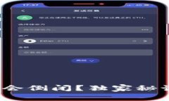 专家揭秘：为什么冷钱包不会倒闭？独家秘诀让